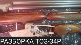 ТОЗ-34Р 1972 г.в. разборка.
