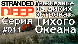 Поиграем►Stranded Deep серия 011 Новая версия и святое мясо прохождение выживание letsplay