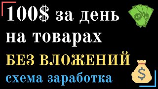 100$ за 1 день! Заработок в интернете на товарах без вложений. Готовая схема!