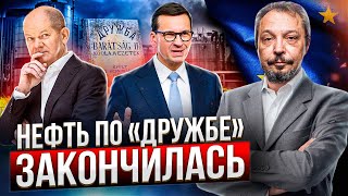 Санкции ЕС бьют по "Дружбе": Польша и Германия остались БЕЗ НЕФТИ