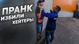 МЕНЯ ИЗБИЛИ ХЕЙТЕРЫ ПРАНК\НАПАЛИ за ПЛОХОЙ КОНТЕНТ!