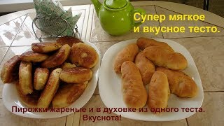 Мягкие и пышные пирожки жареные и в духовке. Мягчайшее дрожжевое тесто!