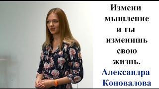 Измени мышление и ты изменишь свою жизнь. | Коновалова Александра.  История успеха