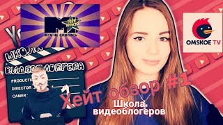 Хейт обзор #1 Школа видеоблогеров