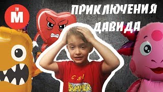 Шар Лунтик в розыске 3 ! ВИДЕО ДЛЯ ДЕТЕЙ | Приключения Давида и Лунтика for kids