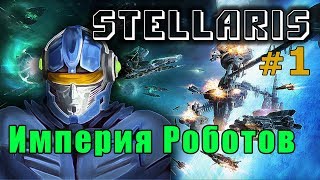Stellaris: Apocalypse - Великая Сонария №1 - Империя Роботов