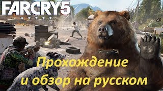 Far Cry 5 на ПК! Прохождение на русском.