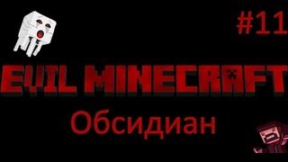Evil Minecraft - Обсидиан - 11 Серия