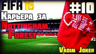 FIFA 16 | Карьера за Nottingham Forest F.C #10 [Лидс Юнайтед и Болтон]