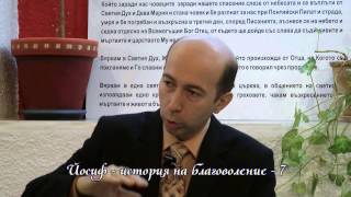 Йосиф - история на благоволение - 7