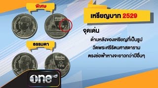 วันนี้ 13/08/57 (1/4) เหรียญน่าสะสม ที่จะมีมูลค่าในอนาคต