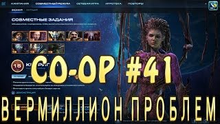 Керриган 90 уровень. Вермиллион проблем. Совместные задания StarCraft 2 Legacy of the Void. Эксперт