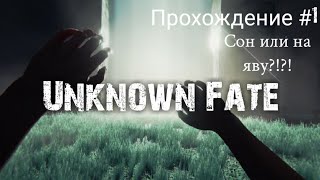 UNKNOWN FATE ➤ Прохождение #1 ➤ СОН ИЛИ НА ЯВУ?!?!