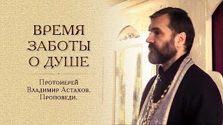 ВРЕМЯ ЗАБОТЫ О ДУШЕ (1-й день Великого Поста)
