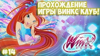 100% Прохождение игры Winx Club (PC) | ЗАТЕРЯННОЕ КОРОЛЕВСТВО - ДОМИНО | #14