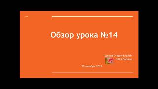 24. Видеоконспект ученицы школы Dragon-English 3973 Ларисы по уроку №14 основного курса.