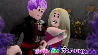 ยัยวุ่น?กับเจ้าชายมนต์ดำ#2 ตอน เจ้าชายมนต์ดำแผลงฤทธิ์ซะแล้ว! ❙ Roblox The Series