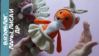 Вязальный Vlog: ЛАМЫ. Игрушки по одной схеме. Готовые работы.