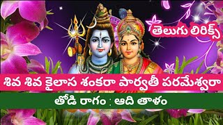 శివ శివ కైలాస శంకరా (lyrics) siva siva kilasa sankara // bajana potilu songs telugu lyrics