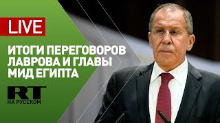 Пресс-конференция Лаврова и главы МИД Египта — LIVE