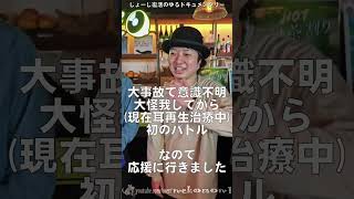 大怪我から復帰(左耳再生治療中)したダンサー じょーじ 応援に行ってみたゆるドキュメンタリー Lemonade Battle