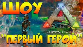 ARK: Survival Evolved - Шоу "Первый герой"
