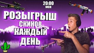 ? КАЖДЫЙ СТРИМ РОЗЫГРЫШ  ? СТРИМ КС ГО, STREAM CS:GO? розыгрыш скина в прямом эфире