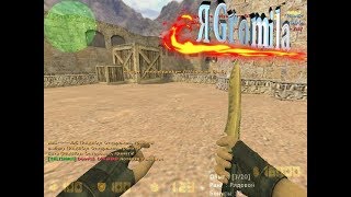 C.S 1.6 Russian Butcher Смешные моменты №1 Я Gromila