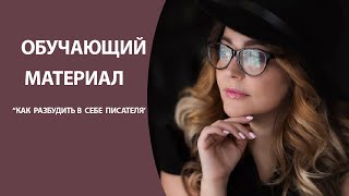 Как разбудить в себе писателя?