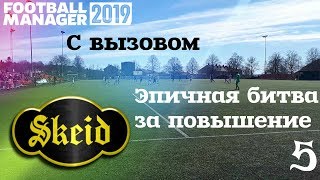 FM 2019 Шейд с вызовом #5. Эпичная битва за повышение.