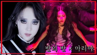 [마마무 문별 & 화사] 사실 말야 반의 반 마리아 (갭차이 랩라 흑화)