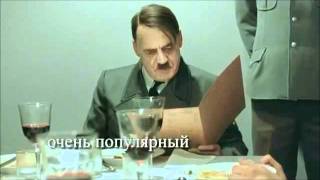 Бункер Гитлера. Бочаров and Шестаков