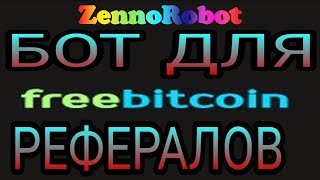 Бесплатный FreeBitcoin бот от ZennoRobot.  Настройка и автозаработок