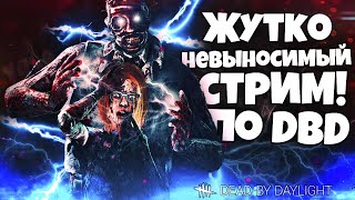 ?СТРИМ ПО DEAD BY DAYLIGHT ?| ИГРАЕМ С ПОДПИСЧИКАМИ | STREAM YOLA ?