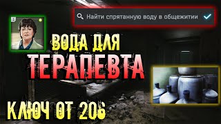 ГДЕ НАЙТИ ВОДУ В ОБЩЕЖИТИИ? Операция "Водолей". Тарков.