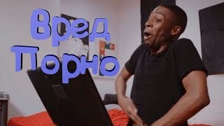 Порнозависимость. Вред порно.