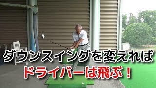 ドライバーのスライスを直して飛距離アップするダウンスイング