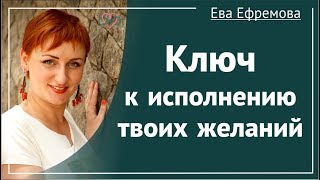 Ключ к исполнению твоих желаний (Рассказывает Ева Ефремова)