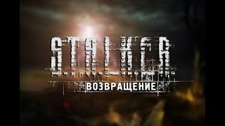 S.T.A.L.K.E.R.: ВОЗВРАЩЕНИЕ #2