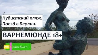 Варнемюнде 18+. Нудистский пляж. Поезд в Берлин.