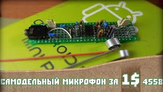 Хороший стерео микрофон за смешные деньги, 4558