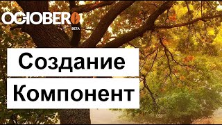 #7 October CMS - Создание компонент - Bootstrap & partial