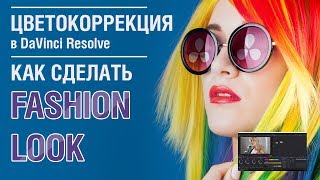 DaVinci Resolve 14. Как сделать FASHION LOOK ( русский перевод )
