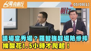 2024.03.08【台灣向前行 Part1】議場當秀場？羅智強趕場險慘摔 挨酸花1.5小時才爬起！