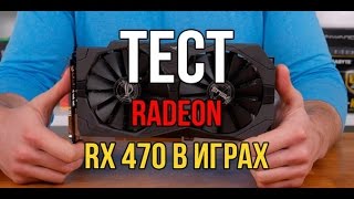ТЕСТ FX 8300 и MSI AMD RADEON RX 470 GAMING X в ИГРАХ.
