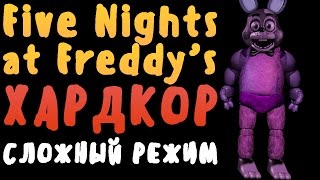 Я ПРОШЁЛ САМЫЙ СЛОЖНЫЙ РЕЖИМ ВО FNAF! FIVE NIGHTS AT FREDDY'S ХАРДКОР