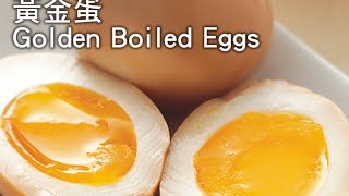 【楊桃美食網】黃金蛋Golden Boiled Eggs