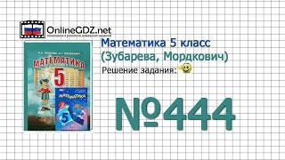Задание № 444 - Математика 5 класс (Зубарева, Мордкович)