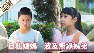 《好戲回甘》市井豪門 EP11 自私媽媽 波及無緣姊弟