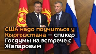 США надо поучиться у Кыргызстана — спикер Госдумы на встрече с Жапаровым